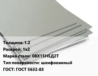 Лист нержавеющий 1.2 1х2 Сталь: 08Х15Н5Д2Т Тип:шлифованный ГОСТ 5632-83